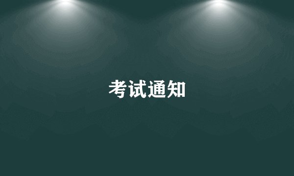 考试通知
