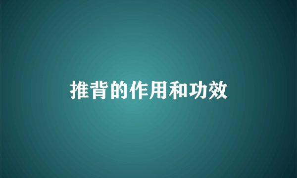 推背的作用和功效