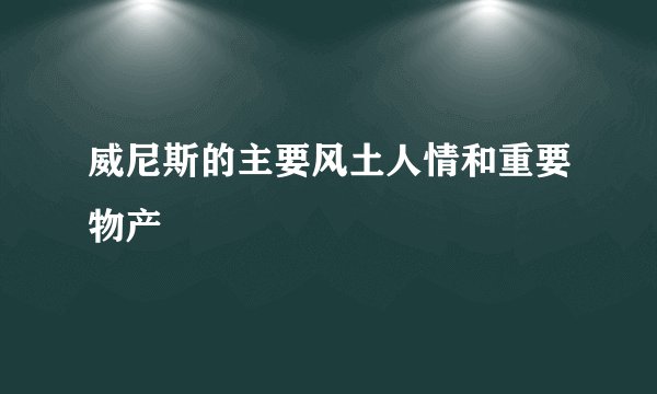 威尼斯的主要风土人情和重要物产
