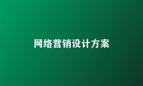 网络营销设计方案