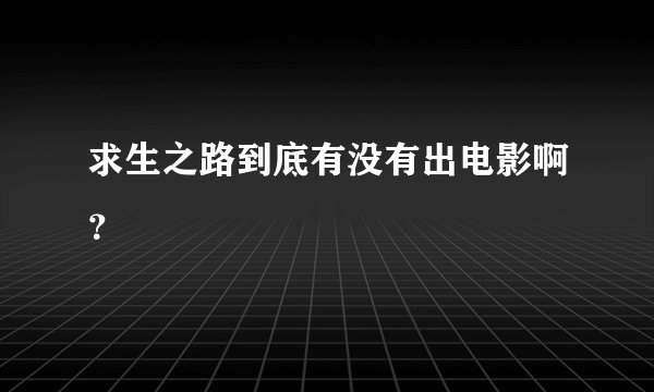 求生之路到底有没有出电影啊？
