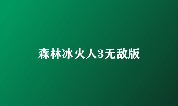 森林冰火人3无敌版