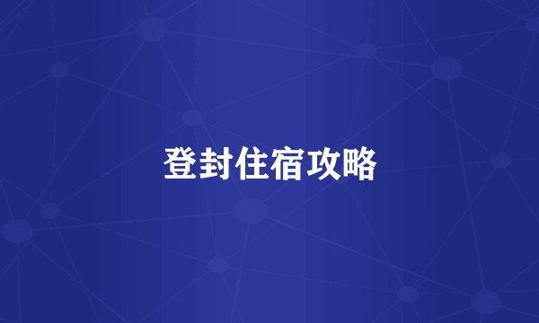 登封住宿攻略