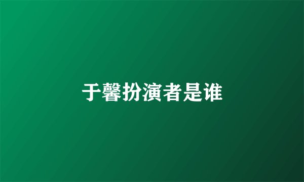 于馨扮演者是谁