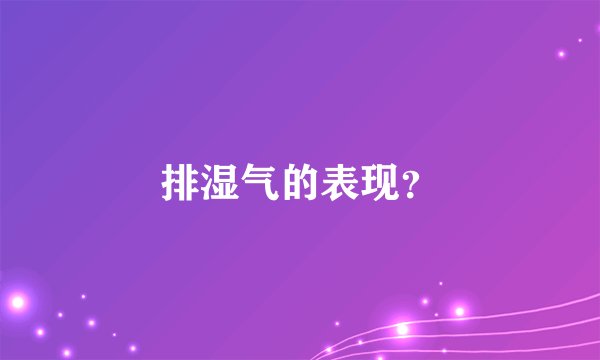 排湿气的表现？
