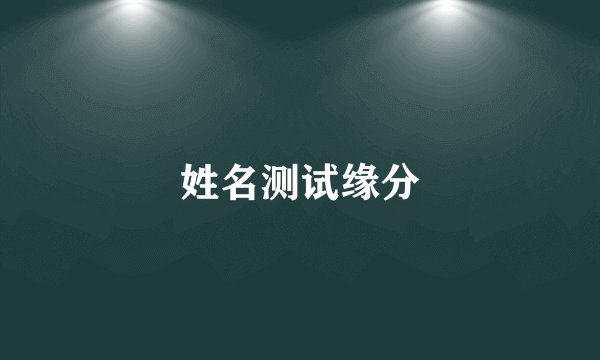姓名测试缘分