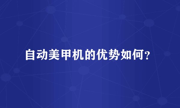 自动美甲机的优势如何？