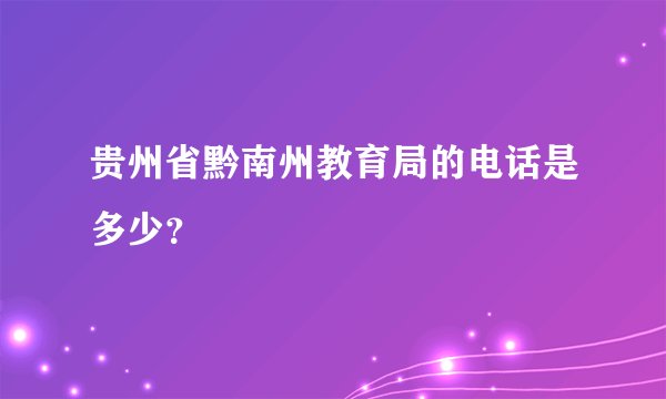 贵州省黔南州教育局的电话是多少？