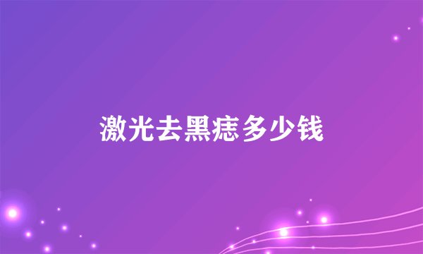 激光去黑痣多少钱