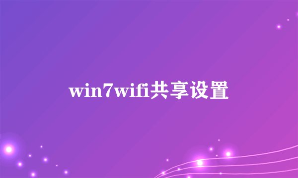 win7wifi共享设置
