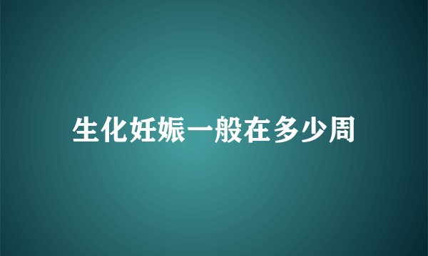 生化妊娠一般在多少周