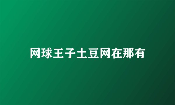 网球王子土豆网在那有