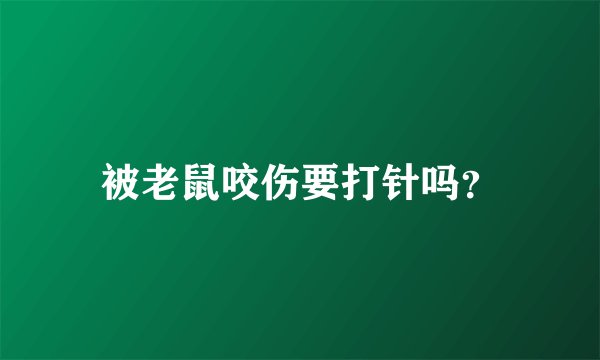 被老鼠咬伤要打针吗？