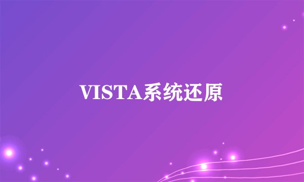 VISTA系统还原