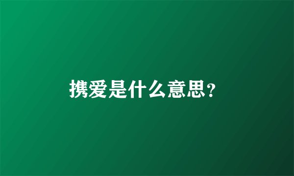 携爱是什么意思？