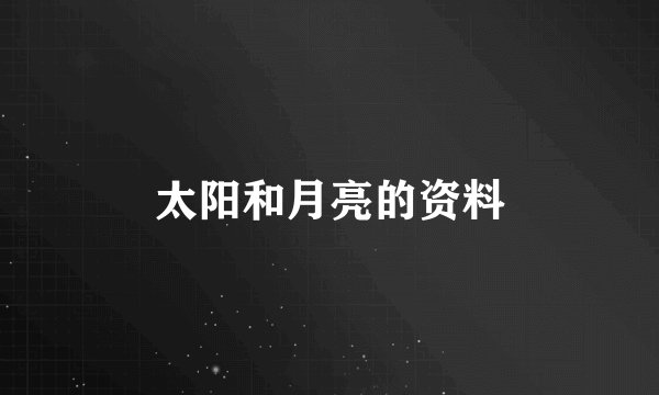 太阳和月亮的资料