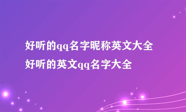 好听的qq名字昵称英文大全 好听的英文qq名字大全