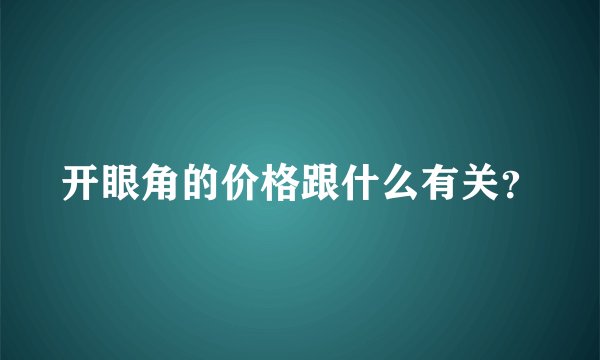 开眼角的价格跟什么有关？