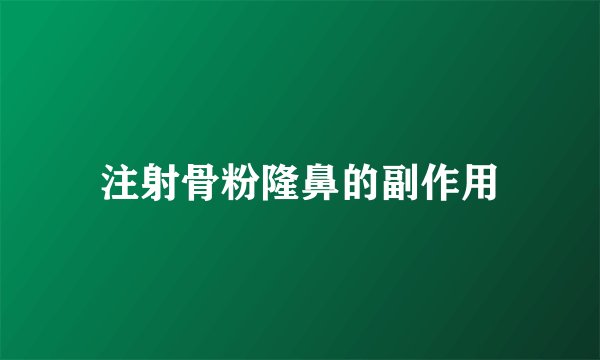 注射骨粉隆鼻的副作用
