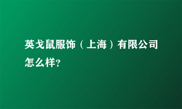 英戈鼠服饰(上海)有限公司怎么样?