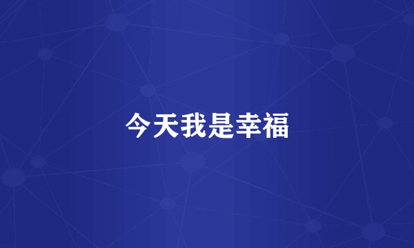 今天我是幸福