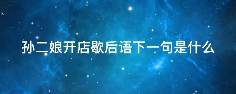 孙二娘开店歇后语下一句是什么