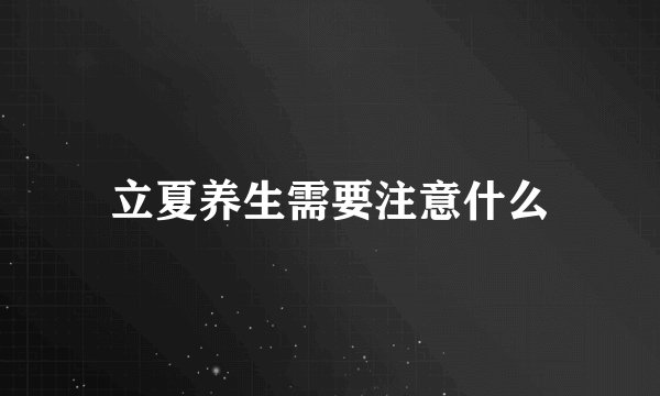 立夏养生需要注意什么