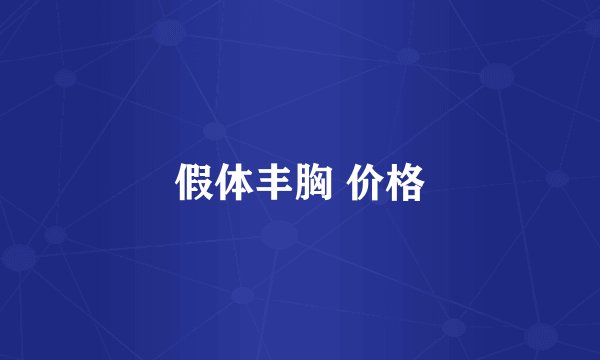 假体丰胸 价格