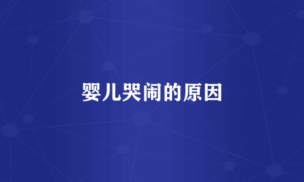 婴儿哭闹的原因