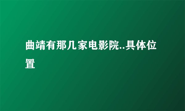 曲靖有那几家电影院..具体位置