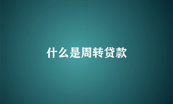 什么是周转贷款