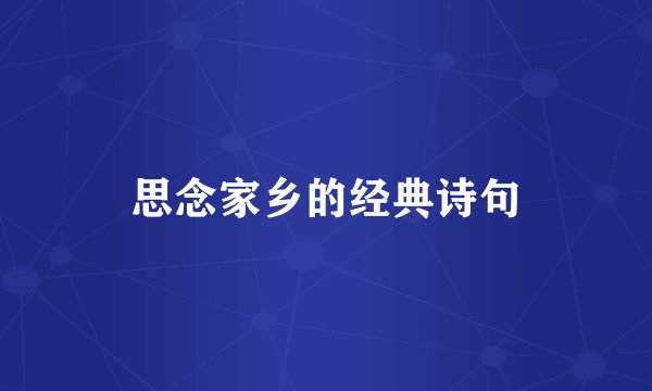 思念家乡的经典诗句