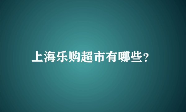 上海乐购超市有哪些?