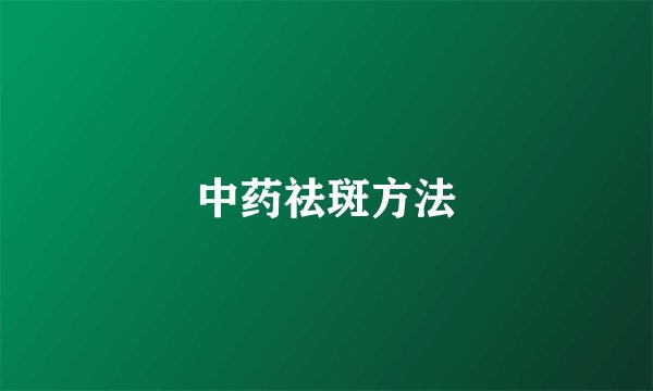 中药祛斑方法