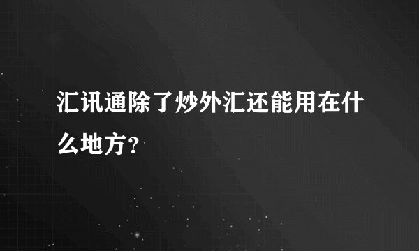 汇讯通除了炒外汇还能用在什么地方？