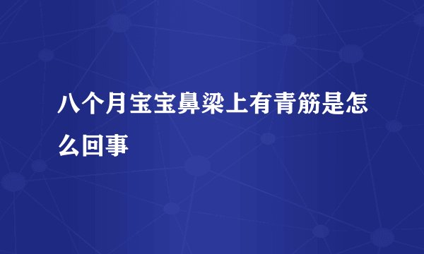 八个月宝宝鼻梁上有青筋是怎么回事