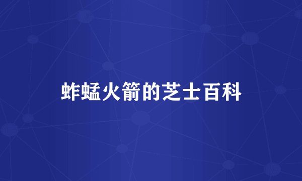 蚱蜢火箭的芝士百科