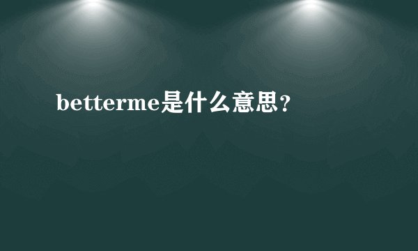 betterme是什么意思？
