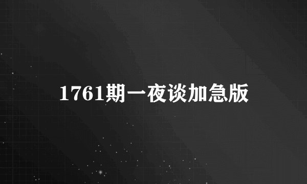 1761期一夜谈加急版