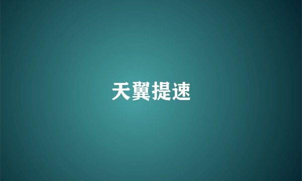 天翼提速