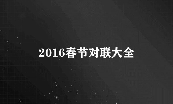 2016春节对联大全