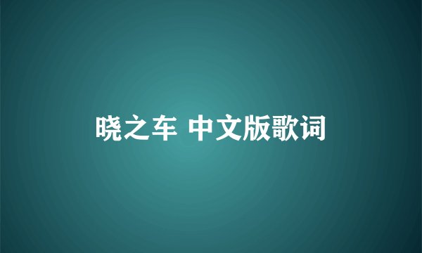 晓之车 中文版歌词