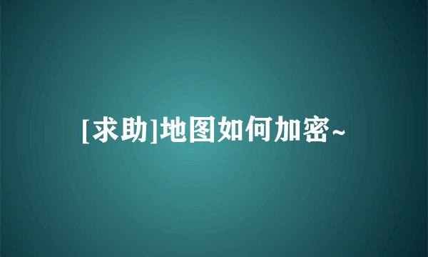[求助]地图如何加密~