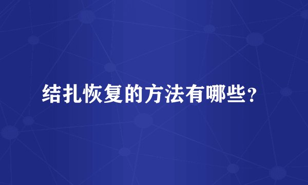 结扎恢复的方法有哪些？