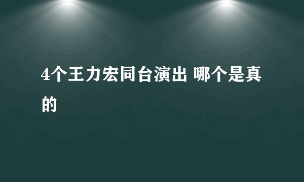 4个王力宏同台演出 哪个是真的