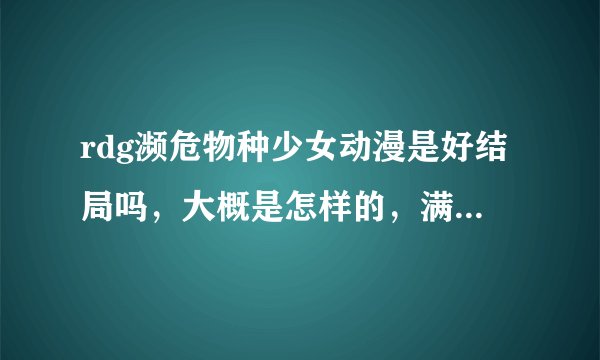 rdg濒危物种少女动漫是好结局吗，大概是怎样的，满意有追加