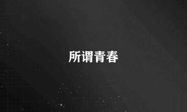 所谓青春