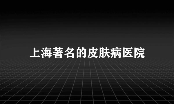 上海著名的皮肤病医院
