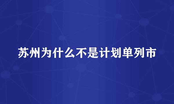 苏州为什么不是计划单列市