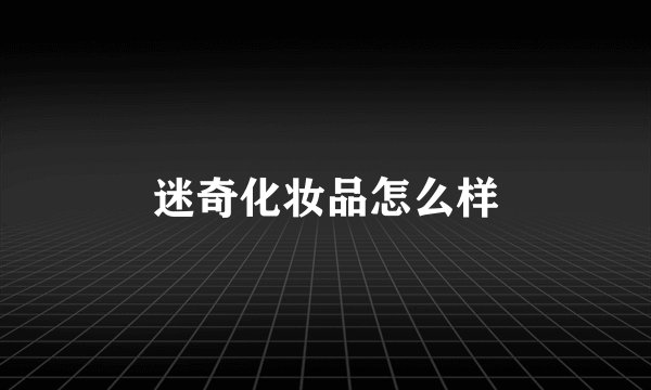 迷奇化妆品怎么样